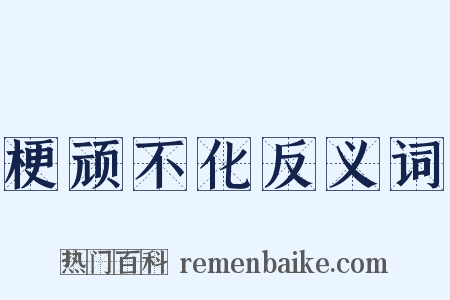 梗顽不化反义词是什么意思的图片